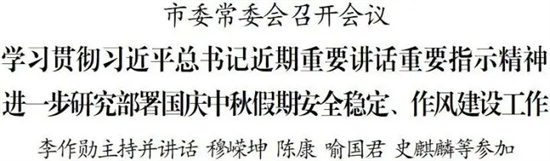 市委常委会召开会议