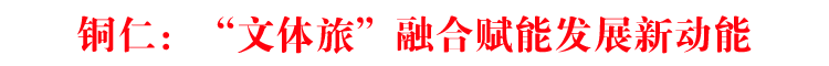 铜仁：“文体旅”融合赋能发展新动能