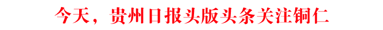 今天，貴州日?qǐng)?bào)頭版頭條關(guān)注銅仁