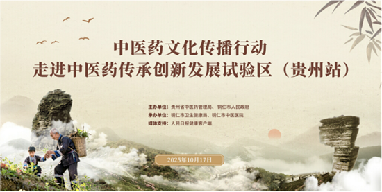 中医药文化传播行动走进铜仁