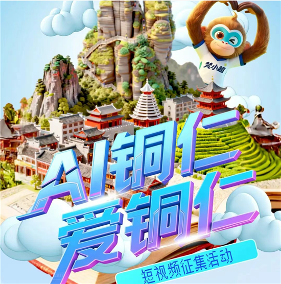 “AI銅仁”短視頻全網(wǎng)征集啦！10000元大獎等你來拿！