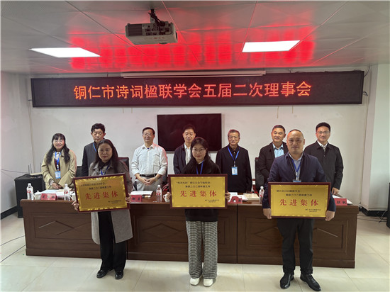 銅仁市詩詞楹聯(lián)學(xué)會五屆理事會第二次全體會議召開