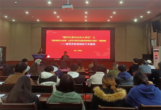 新时代贵州社科大讲坛走进铜仁幼专  专题解读朱砂文化与万山申遗之路