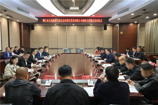 铜仁市与京东集团签订战略合作协议