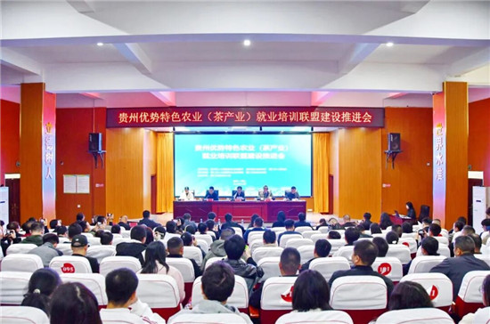 贵州优势特色农业(茶产业)就业培训联盟建设推进会在铜仁召开