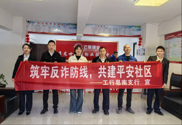 “桥头堡”前移！工行铜仁思南支行借力物业深耕社区反诈宣传