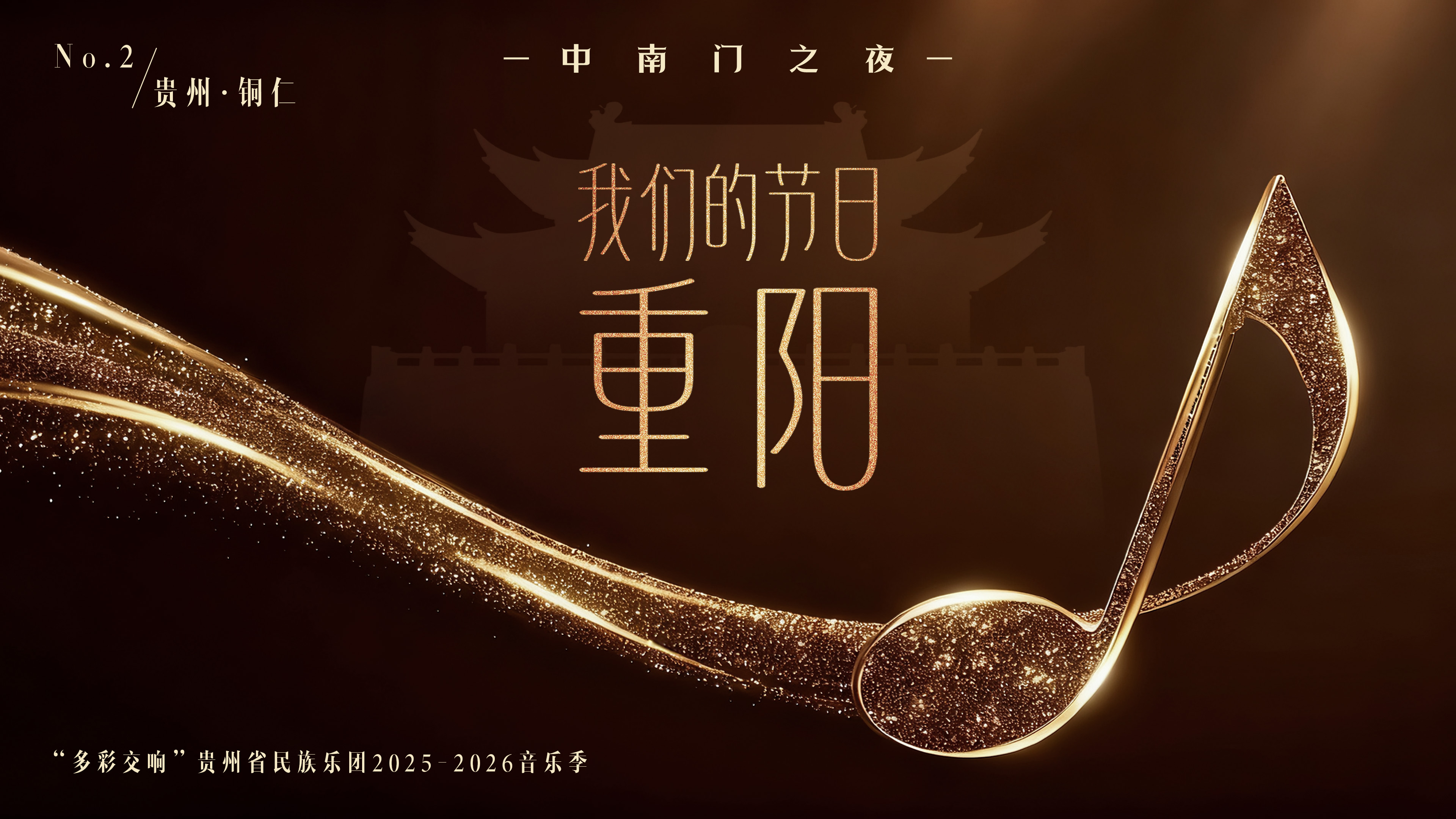 直播丨“我們的節(jié)日·重陽”—中南門之夜