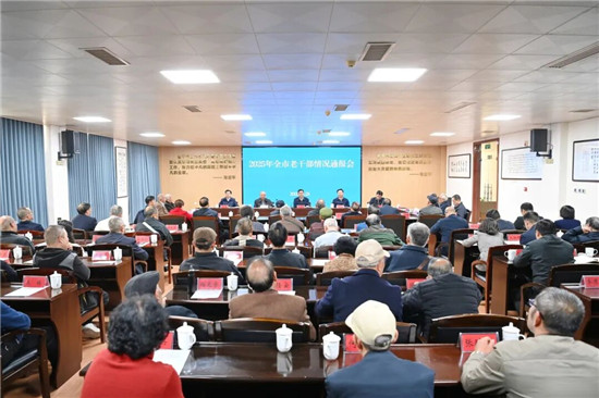 2025年全市老干部情况通报会召开