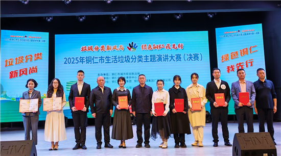 2025年銅仁市生活垃圾分類主題演講大賽（決賽）落幕 