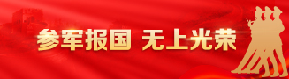 参军报国 无上光荣