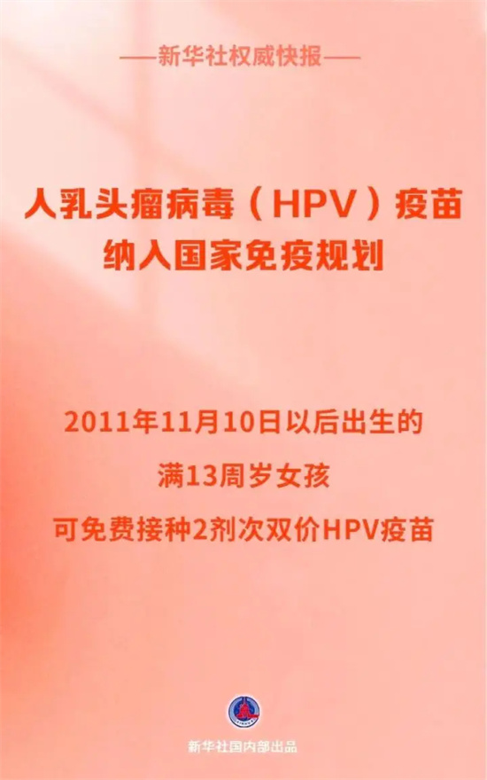 11月10日起，满13周岁女孩免费接种HPV疫苗