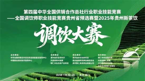 黔茶飄香，競逐潮飲！2025年貴州新茶飲調(diào)飲大賽今天開啟