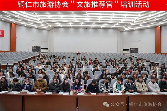 銅仁文旅推薦官新媒體培訓(xùn)班開(kāi)班