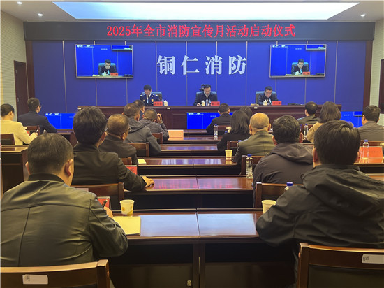 消防宣傳月|銅仁市舉行2025年119消防宣傳月啟動儀式