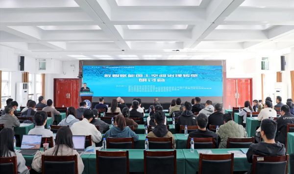 數(shù)智賦能國土空間治理轉(zhuǎn)型研討會(huì)在銅仁學(xué)院舉辦