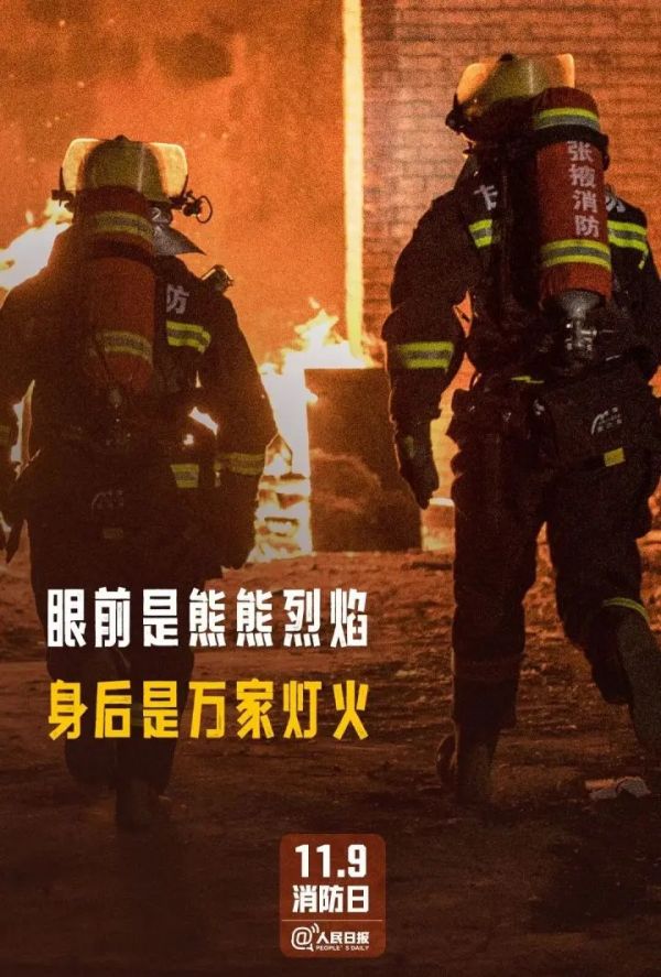 全国消防日 | 这条推送可不能“火”