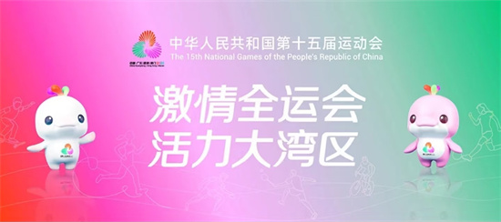 直播丨中华人民共和国第十五届运动会开幕式