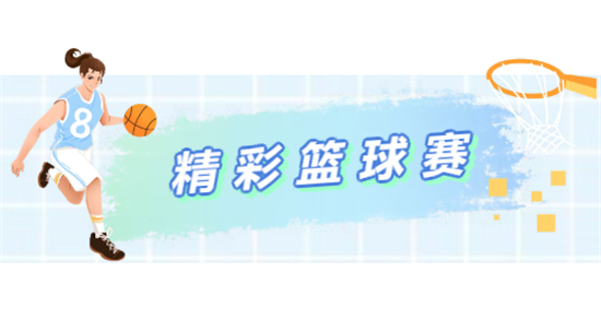 铜仁的姑妈们,快来报名打篮球啦!