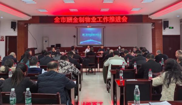 全市酬金制物业工作推进会在思南召开