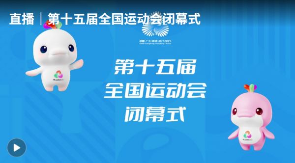 直播丨第十五届全国运动会闭幕式