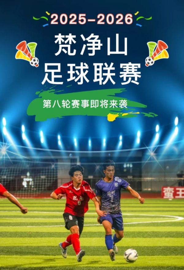 铜仁“梵超”第八轮赛程来袭