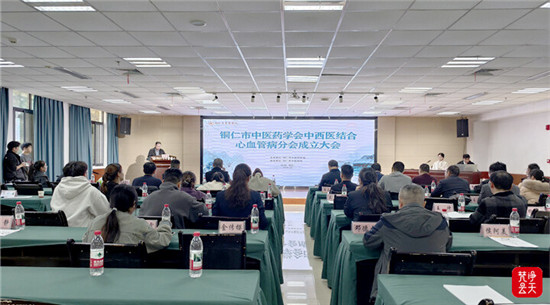 銅仁市中醫(yī)藥學(xué)會(huì)中西醫(yī)結(jié)合心血管病分會(huì)成立