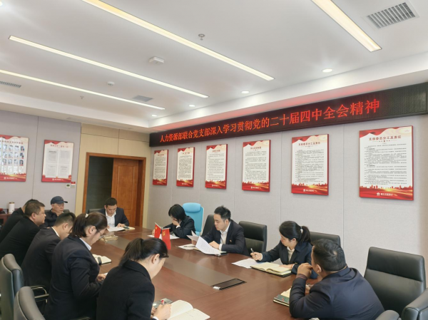 德江农商银行掀起党的二十届四中全会精神学习宣传热潮