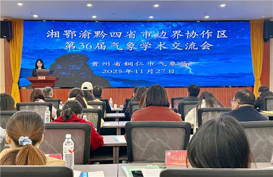 湘鄂渝黔四省市邊界協(xié)作區(qū)第36屆氣象學(xué)術(shù)交流會(huì)在銅仁舉辦