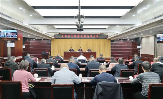 全市安全防范工作电视电话会议召开