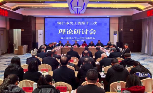 市關(guān)工委第十三次理論研討會(huì)召開