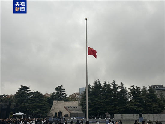 视频丨侵华日军南京大屠杀遇难同胞纪念馆举行升国旗和下半旗仪式