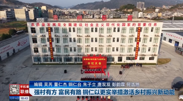 贵州新闻联播丨强村有方 富民有路 铜仁以更实举措激活乡村振兴新动能