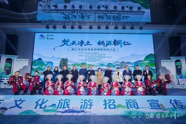 铜仁市文化旅游招商宣传推介会在杭州举办 
