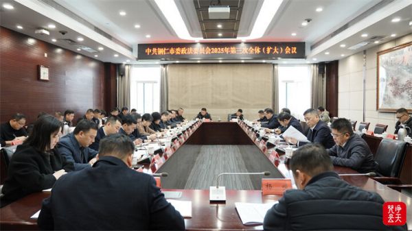 市委政法委員會全體（擴大）會議召開