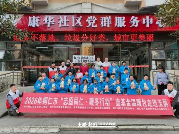 暖心续航！铜仁4个安置区106名儿童收到“暖冬礼包”