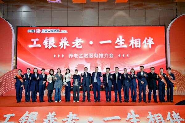 工行铜仁分行举办“工银养老 一生相伴”养老金融推荐会