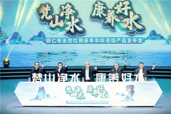 铜仁发布天然饮用康养水标准及系列产品
