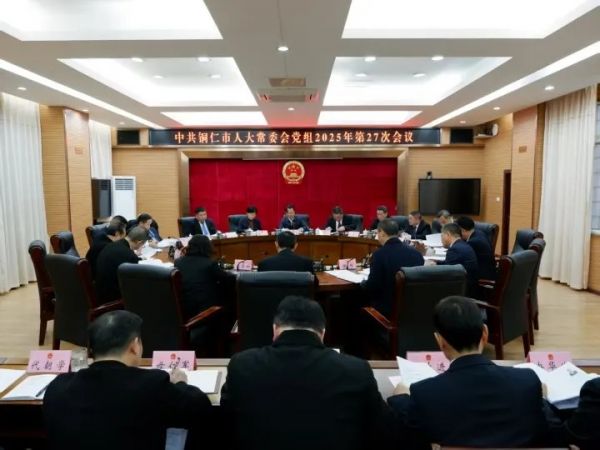 市人大常委会党组会议召开