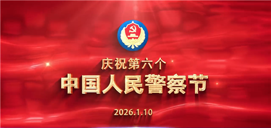 庆祝第六个中国人民警察节