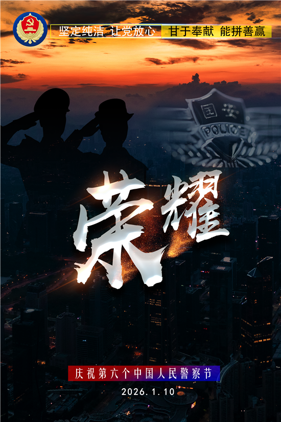 庆祝第六个中国人民警察节