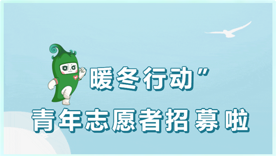 2026年铜仁市“暖冬行动”青年志愿者招募开始啦～