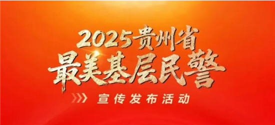祝贺！印江民警张延冲入选贵州省“最美基层民警”