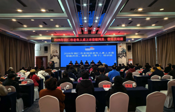 铜仁市老体协举办桌上冰壶球裁判员、教练员培训