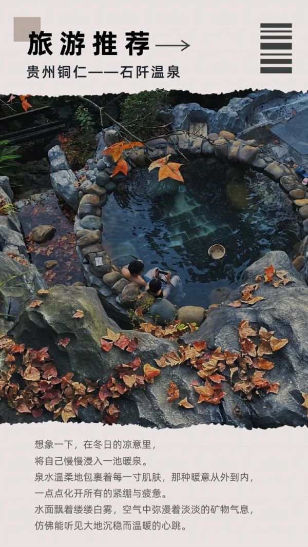 这个冬天去一趟石阡温泉吧
