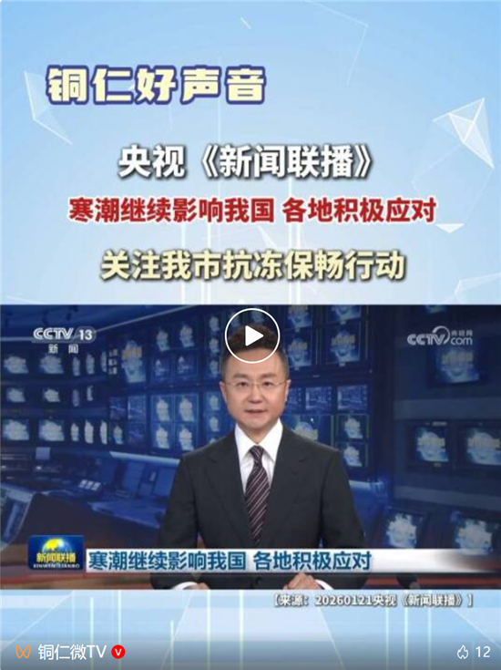 央视《新闻联播》聚焦铜仁抗凝冻保民生