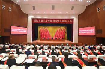 铜仁市第三次民族团结进步表彰大会召开