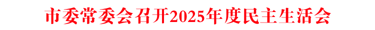 市委常委会召开2025年度民主生活会