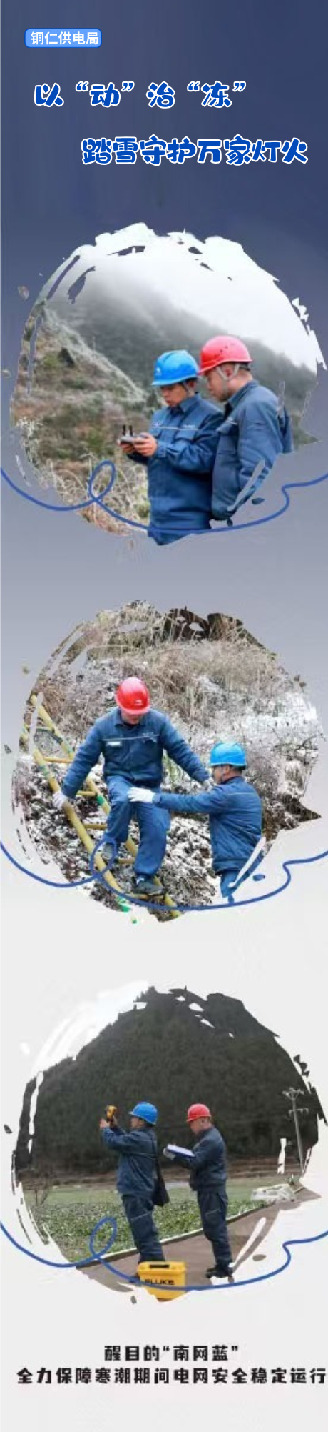 铜仁供电局：以“动”治“冻” 踏雪守护万家灯火