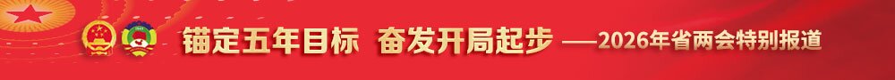 锚定五年目标 奋发开局起步——2026年省两会特别报道