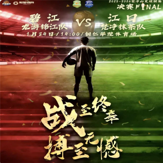 梵超决赛竞猜｜碧江VS江口巅峰对决，猜冠军赢碧江文旅大礼包！ 